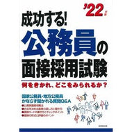 ’２２　成功する！公務員の面接採用試験