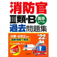 ’２２　消防官３類・Ｂ過去問題集