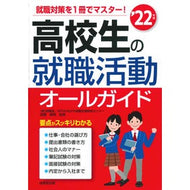 ’２２　高校生の就職活動オールガイド
