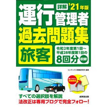 画像をギャラリービューアに読み込む, ’２１　詳解　運行管理者旅客過去問題集
