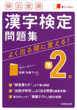 Load image into Gallery viewer, Frequency-Ordered Kanji Aptitude Test Pre-2nd Grade Workbook Seibido Shuppan: 9784415232034
