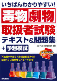 #コンデックス情報研究 #毒物劇物取扱者試験テキスト＆問題集＋予想 :9784415232140