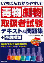 画像をギャラリービューアに読み込む, #コンデックス情報研究 #毒物劇物取扱者試験テキスト＆問題集＋予想 :9784415232140
