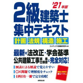 ’２１　２級建築士集中テキスト