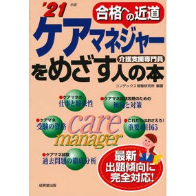’２１　ケアマネジャーをめざす人の本