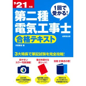 ’２１　第二種電気工事士合格テキスト