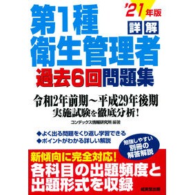 ’２１　詳解第１種衛生管理者過去６回問題
