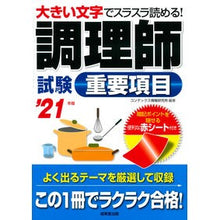 Load image into Gallery viewer, ’２１　調理師試験　重要項目 '21 Cooking Examination Important Items
