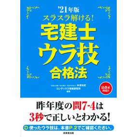 ’２１　宅建士ウラ技合格法