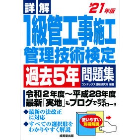 ’２１　１級管工事施工管理技術検　問題集