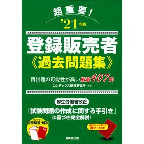 ’２１　超重要！登録販売者過去問題集