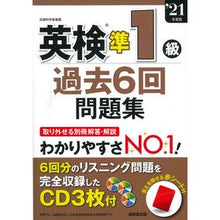 画像をギャラリービューアに読み込む, ’２１　英検準１級過去６回問題集
