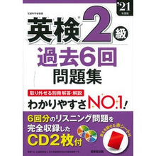 画像をギャラリービューアに読み込む, ’２１　英検２級過去６回問題集
