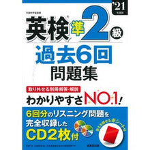 Load image into Gallery viewer, ’２１　英検準２級過去６回問題集
