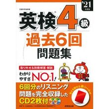 画像をギャラリービューアに読み込む, ’２１　英検４級過去６回問題集
