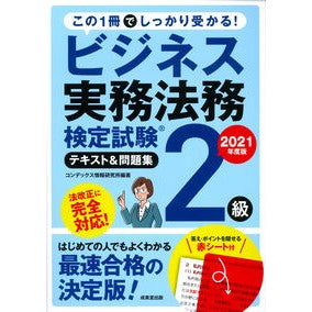 ’２１　ビジネス実務法務　２級テキスト＆