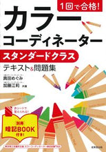 画像をギャラリービューアに読み込む, #真田めぐみ #カラーコーディネータースタンダードクラ :9784415232621
