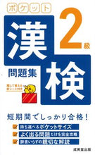 Load image into Gallery viewer, #成美堂出版 #ポケット漢検２級問題集 :9784415232645
