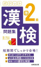 画像をギャラリービューアに読み込む, #成美堂出版 #ポケット漢検準２級問題集 :9784415232652
