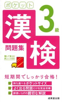 ＃ポケット漢検３級問題集 : Pocket Kanji Test Level 3 Questions : 9784415232669