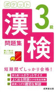 #成美堂出版 #ポケット漢検３級問題集 :9784415232669