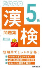 画像をギャラリービューアに読み込む, #成美堂出版 #ポケット漢検５級問題集
