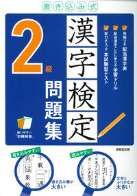 #成美堂出版 #書き込み式漢字検定２級問題集# 9784415232690 :9784415232690