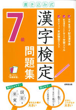 画像をギャラリービューアに読み込む, #成美堂出版 #書き込み式漢字検定７級問題集 :9784415232751
