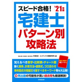 ’２１　宅建士パターン別攻略法