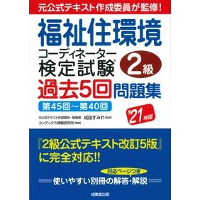 ’２１　福祉住環境コーディ　２級　問題集