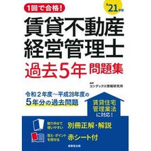 Load image into Gallery viewer, ’２１　賃貸不動産経営管理士過去５年問題
