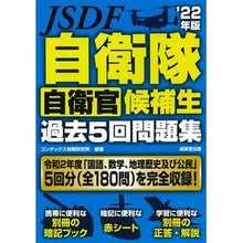 画像をギャラリービューアに読み込む, ’２２　自衛隊自衛官候補生過去５回問題集
