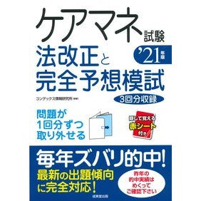 ’２１　ケアマネ試験法改正と完全予想模試