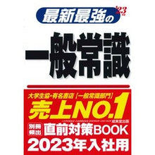Load image into Gallery viewer, ’２３　最新最強の一般常識
