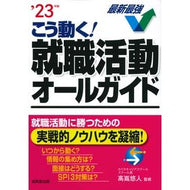 ’２３　こう動く！就職活動オールガイド