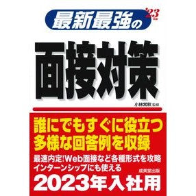 ’２３　最新最強の面接対策