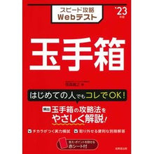 画像をギャラリービューアに読み込む, ’２３　スピード攻略Ｗｅｂテスト　玉手箱
