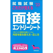 Load image into Gallery viewer, ’２３　これだけ覚える面接・エントリーシ
