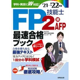 ’２１－２２　ＦＰ技能士２級・ＡＦＰ最速