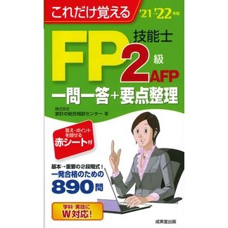 ’２１－２２　ＦＰ技能士２級ＡＦＰ一問一