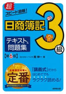 #南伸一 #日商簿記３級テキスト＆問題集第６版# 9784415233420 :9784415233420