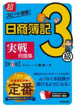 画像をギャラリービューアに読み込む, #南伸一 #日商簿記３級実戦問題集第６版# 9784415233437 :9784415233437
