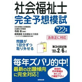 ’２２　社会福祉士完全予想模試