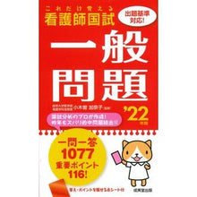 Load image into Gallery viewer, ’２２　これだけ覚える看護師国試一般問題
