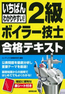 #コンデックス情報研究 #２級ボイラー技士合格テキスト