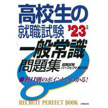 画像をギャラリービューアに読み込む, ’２３　高校生の就職試験　一般常識問題集
