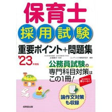 画像をギャラリービューアに読み込む, ’２３　保育士採用試験重要ポイント＋問題
