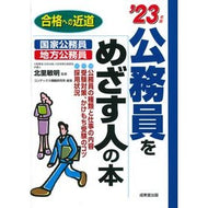 ’２３　公務員をめざす人の本