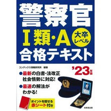 Load image into Gallery viewer, ’２３　警察官１類・Ａ合格テキスト
