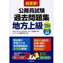 Load image into Gallery viewer, ’２３　公務員試験過去問題集　地方上級
